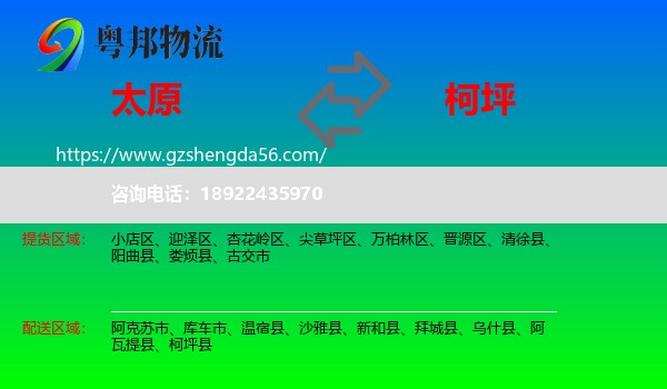 太原到柯坪县物流专线