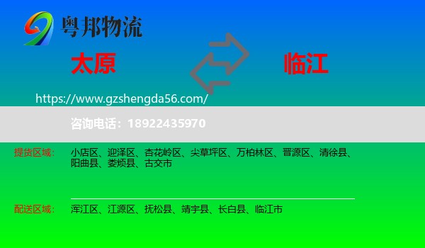太原到临江市物流专线