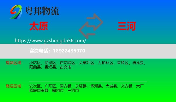 太原到三河市物流专线