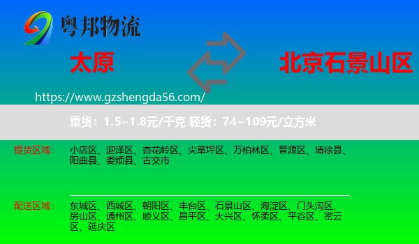 太原到石景山区物流专线