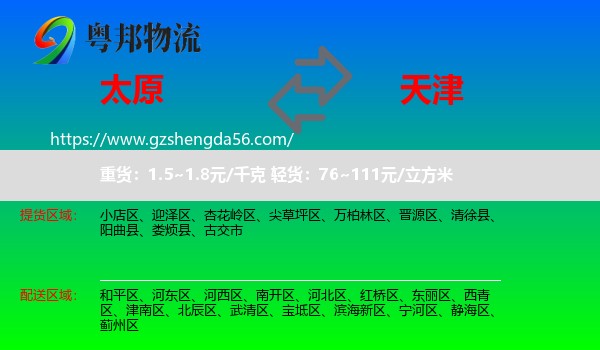 太原到天津专线