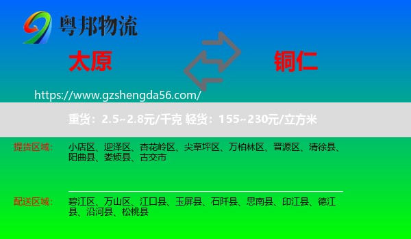 太原到铜仁物流