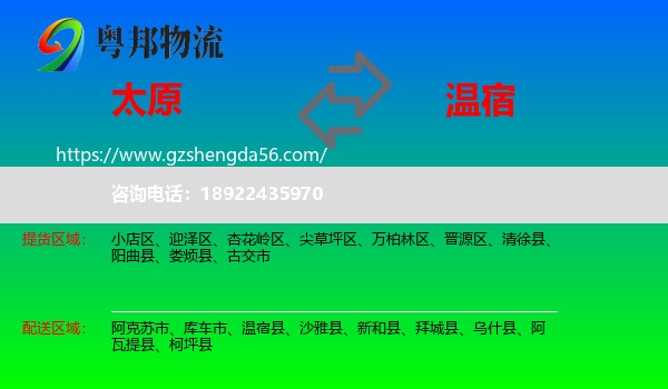 太原到温宿县物流专线