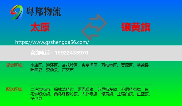 太原到镶黄旗物流专线