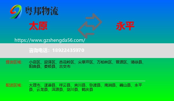 太原到永平县物流专线