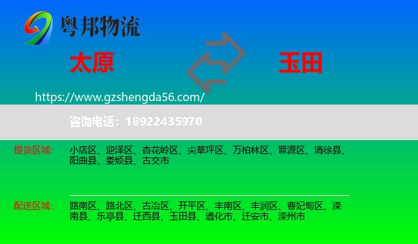 太原到玉田县物流专线