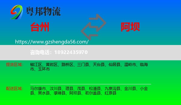 台州到阿坝物流专线