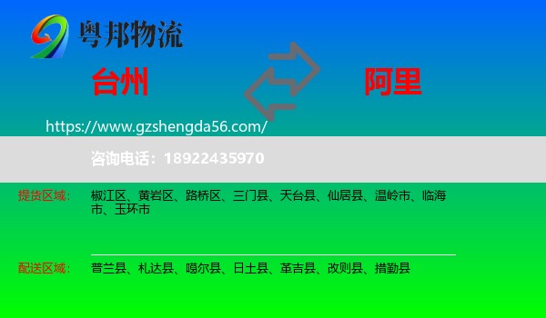 台州到阿里物流专线
