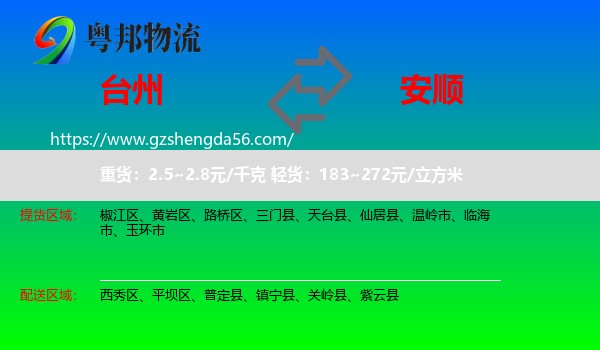 台州到安顺物流专线