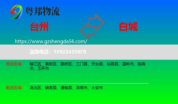 台州到白城物流专线