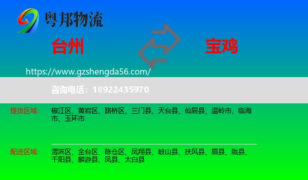 台州到宝鸡物流专线