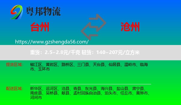 台州到沧州物流专线