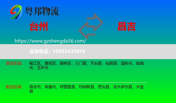 台州到昌吉物流专线