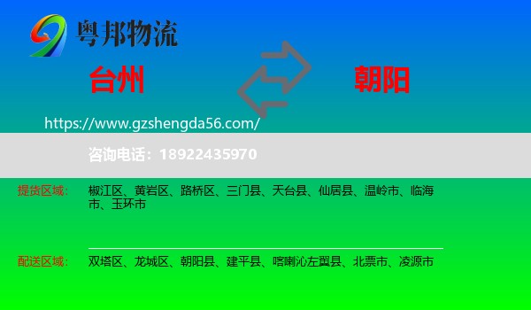 台州到朝阳物流专线