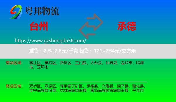 台州到承德物流专线