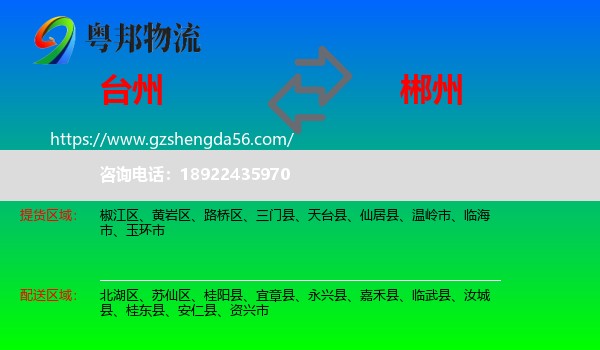 台州到郴州物流专线