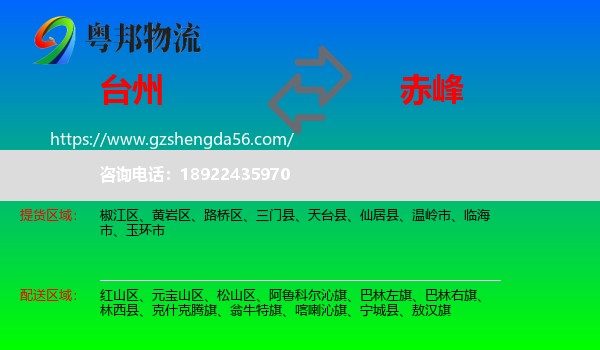 台州到赤峰物流专线