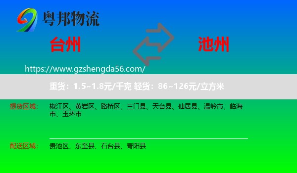 台州到池州物流专线
