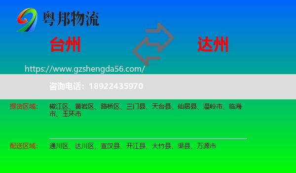 台州到达州物流专线
