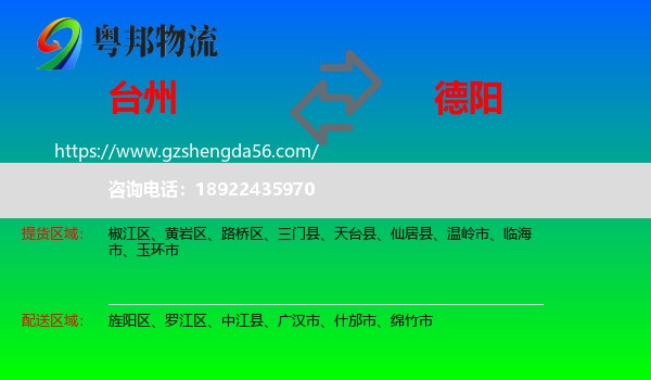 台州到德阳物流专线