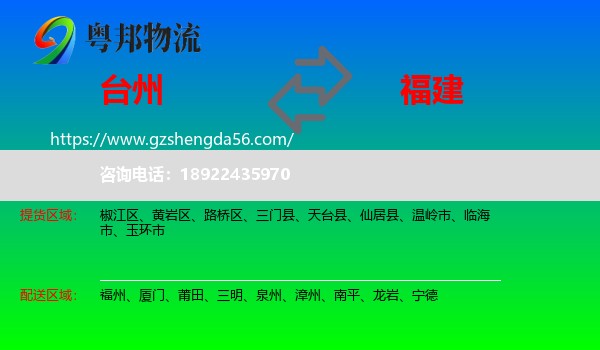 台州到福建物流专线