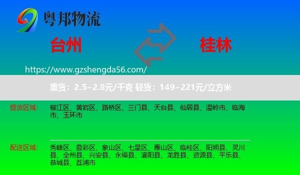 台州到桂林物流专线