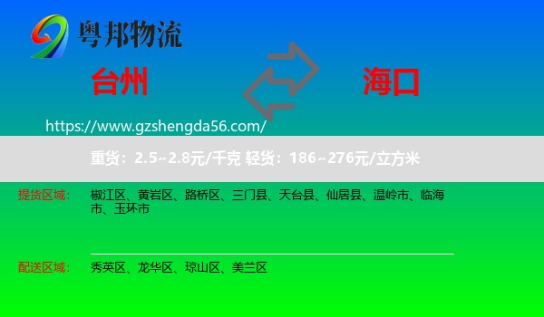 台州到海口专线