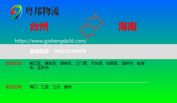 台州到海南物流专线