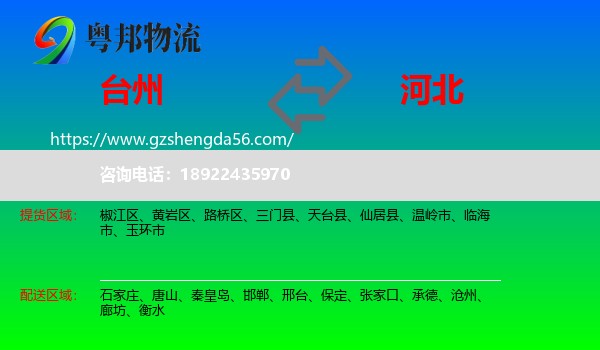 台州到河北物流专线