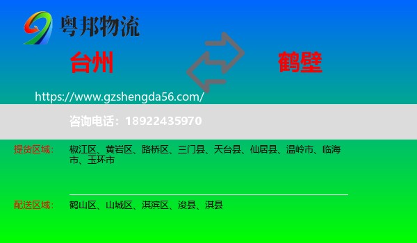 台州到鹤壁物流专线