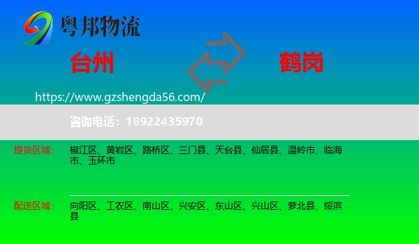 台州到鹤岗物流专线