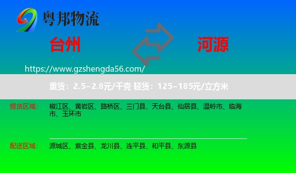 台州到河源物流专线
