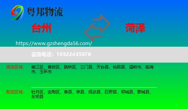 台州到菏泽物流专线