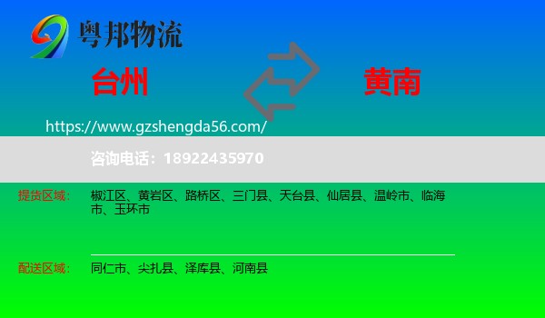 台州到黄南物流专线