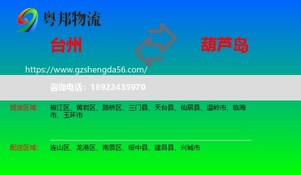 台州到葫芦岛物流专线