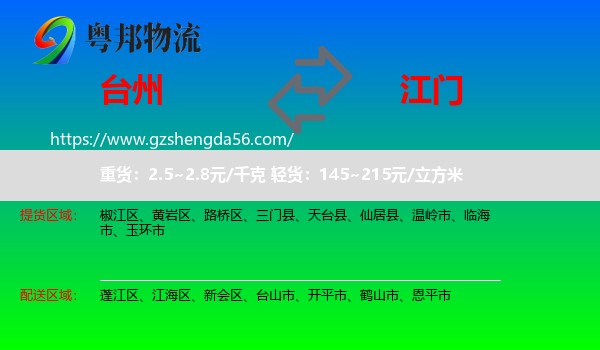 台州到江门物流专线