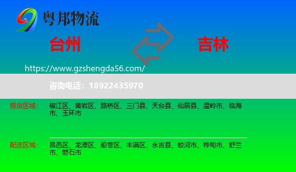 台州到吉林市物流专线