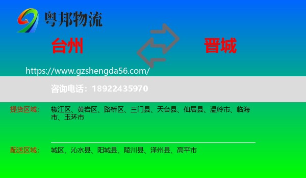 台州到晋城物流专线