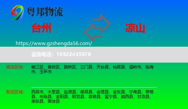 台州到凉山物流专线