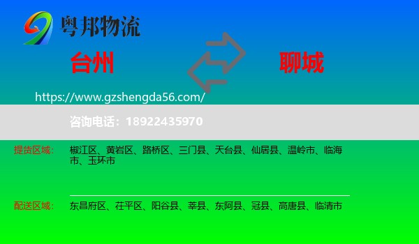 台州到聊城物流专线