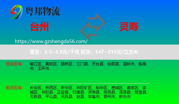 台州到灵寿县物流专线