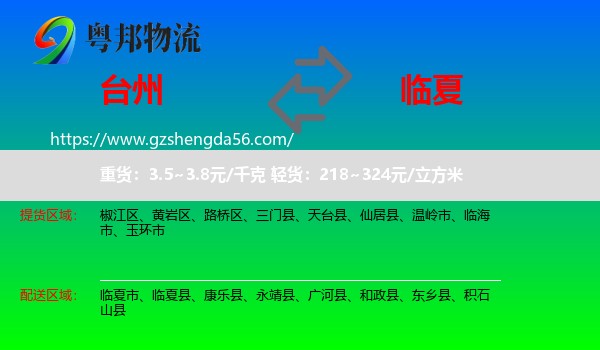 台州到临夏物流专线