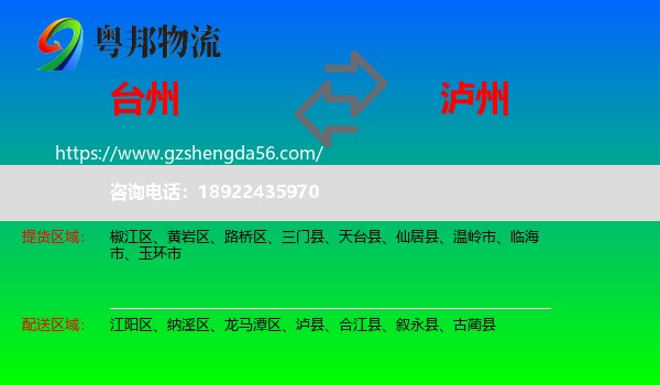 台州到泸州物流专线