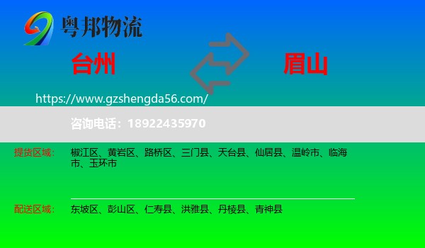 台州到眉山物流专线