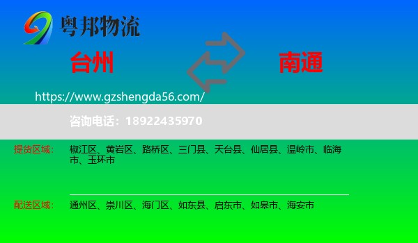 台州到南通物流专线