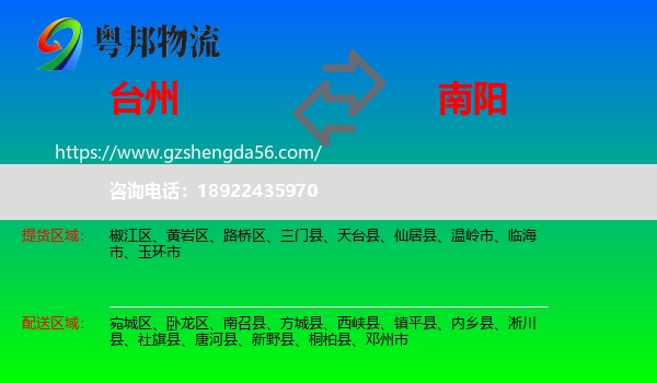 台州到南阳物流专线