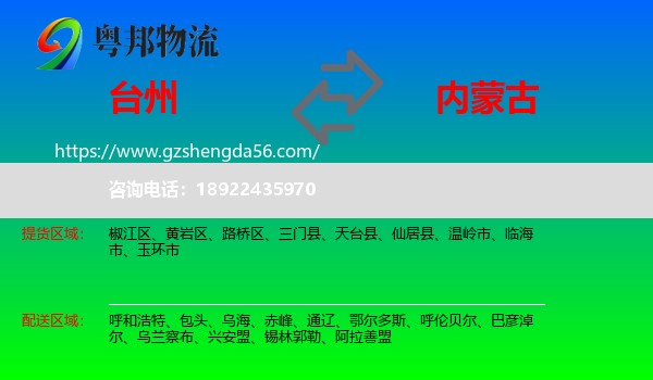 台州到内蒙古物流专线