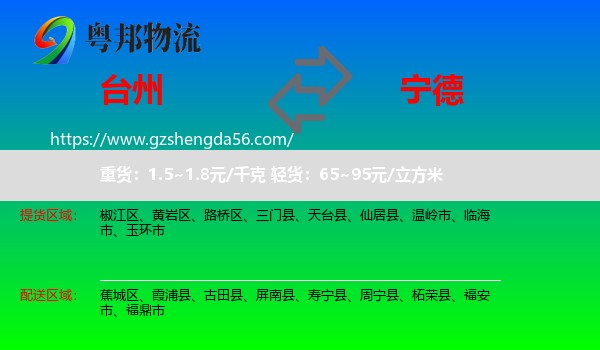 台州到宁德物流专线
