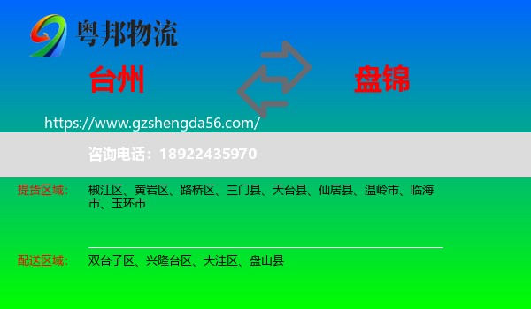 台州到盘锦物流专线