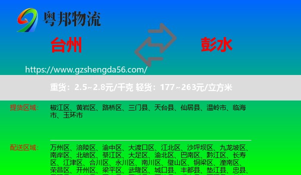 台州到彭水县物流专线